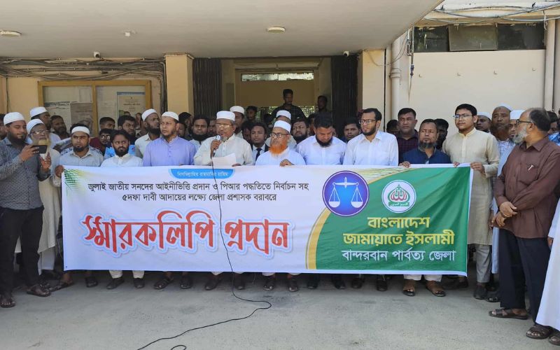 বান্দরবান জেলা প্রশাসককে জামায়াতের স্মারকলিপি